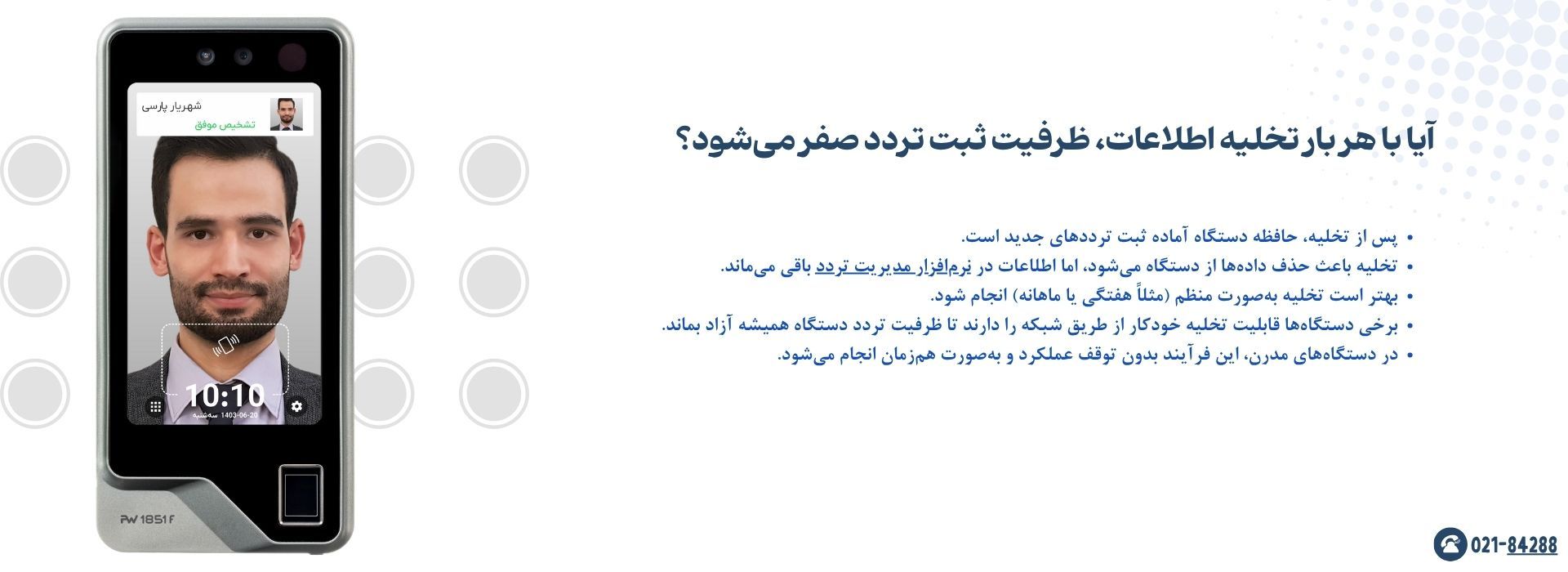 آیا با هر بار تخلیه اطلاعات، ظرفیت ثبت تردد صفر می‌شود؟